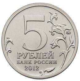 5 рублей 2012 г  Сражение при Красном