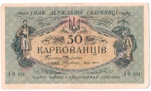 Украинская Держава. Деникин. 50 карбованцев 1918 г. серия АО