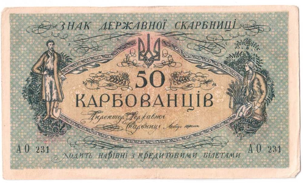 Украинская Держава. Деникин. 50 карбованцев 1918 г. серия АО