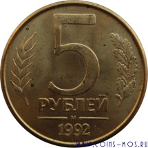 Россия 5 рублей 1992 г  М