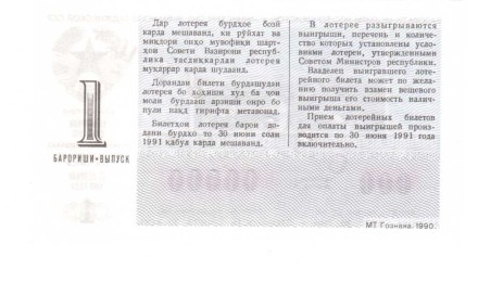 Таджикская ССР Лотерейный билет 30 копеек 1990 г. аUNC Образец!! Редкий!