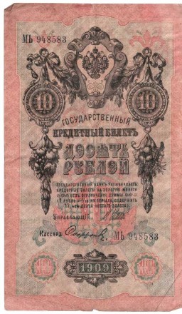 10 рублей 1909 г. Шипов-Сафронов