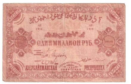 Азербайджанская ССР 1.000.000 рублей 1922 г. Редкая!!! С водяным знаком
