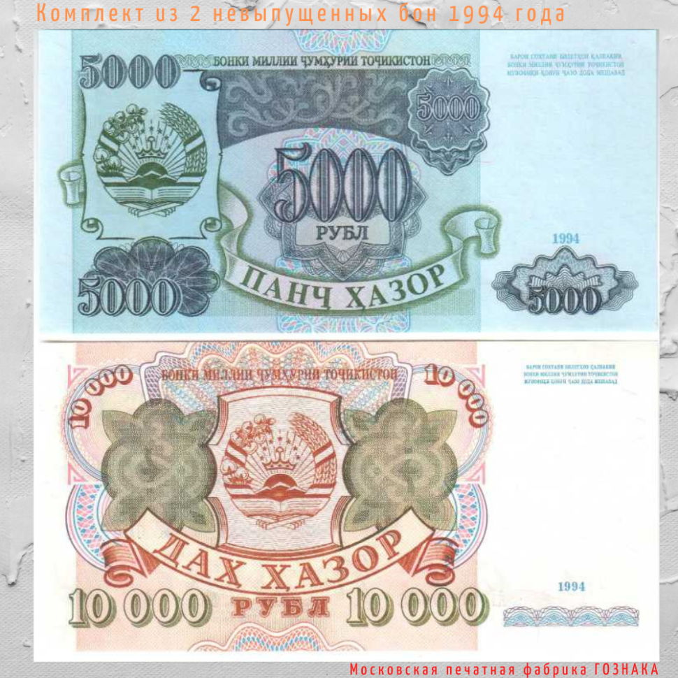 Таджикистан  5000 + 10000 рублей 1994  UNC (невыпущенные, редкие боны)