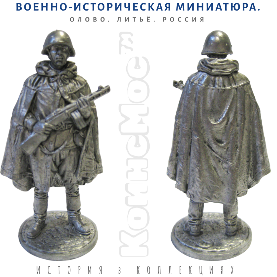 Солдатик Автоматчик в каске и плащ-палатке, 1943-1945 гг. СССР