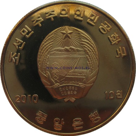 Северная Корея Набор из 10 монет  по 10 вон 2010 г.  Редк.