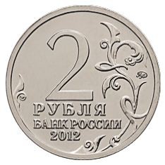 2 рубля 2012 Кожина Василиса / монета оптом
