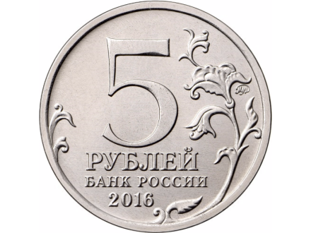 Рига 5 рублей 2016 Столицы государств, освобожденные советскими войсками UNC / коллекционная монета