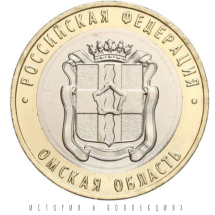 Омская область 10 рублей 2023 UNC / коллекционная монета