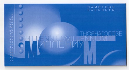 Белоруссия Миллениум Памтные банкноты (10 шт) образца 2000  UNC в спец конверте. Очень редкий набор. Тираж: 2500 шт № аа 0000405
