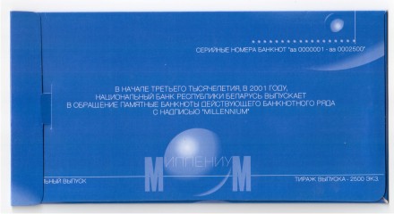 Белоруссия Миллениум Памтные банкноты (10 шт) образца 2000  UNC в спец конверте. Очень редкий набор. Тираж: 2500 шт № аа 0000405