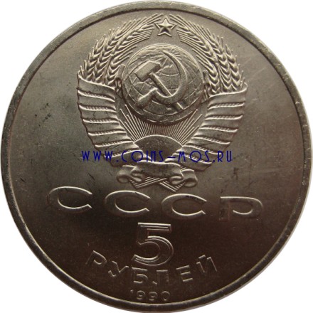 СССР 5 рублей 1990 г «Матенадаран, г. Ереван»  Мешковые!  Специальная цена!