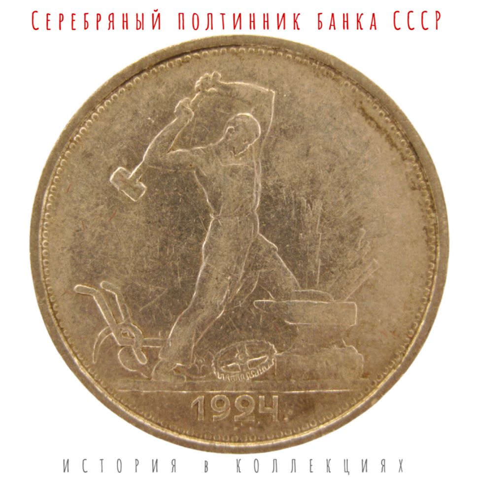 СССР 1 полтинник 1924 (Т.Р.) Серебро 900