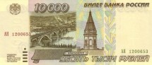 Россия 10000 рублей 1995 г. UNC!  /мост через Енисей и часовня Параскевы пятницы в Красноярске/