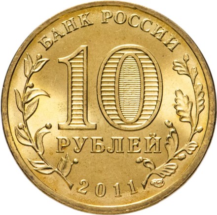 Ржев 10 рублей 2011 (ГВС)   