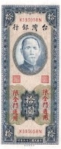 Тайвань (Цзиньмэнь) 10 юаней 1950 г.  /Вождь Синьхайской революции Сунь Ятсен/  аUNC   Редкая!