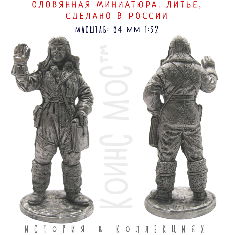 Лётчик-штурман, военно-воздушные силы, 1941-45 гг. СССР / оловянный солдатик (54мм 1:32)