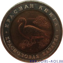 Красная книга СССР  Краснозобая казарка   10 рублей 1992 г    