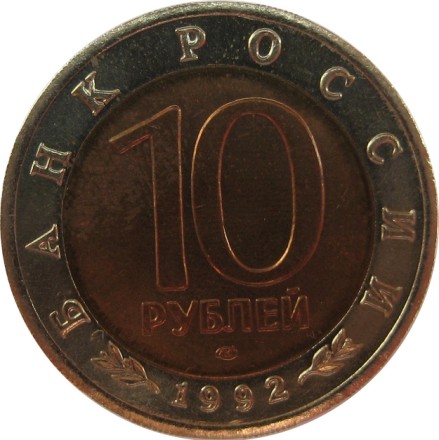 Красная книга СССР  Краснозобая казарка   10 рублей 1992 г    