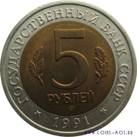 Красная книга СССР  Винторогий козел  5 рублей 1991 г     