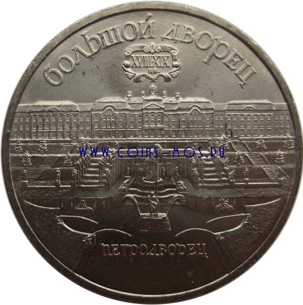 СССР 5 рублей 1990 г «Большой дворец в Петродвореце»  Мешковые!