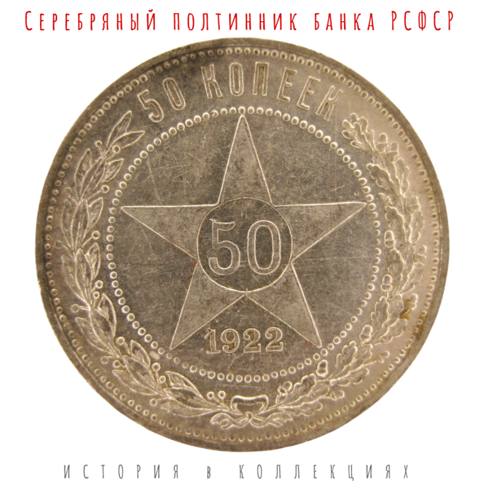 РСФСР 50 копеек 1922 (ПЛ) Серебро 900