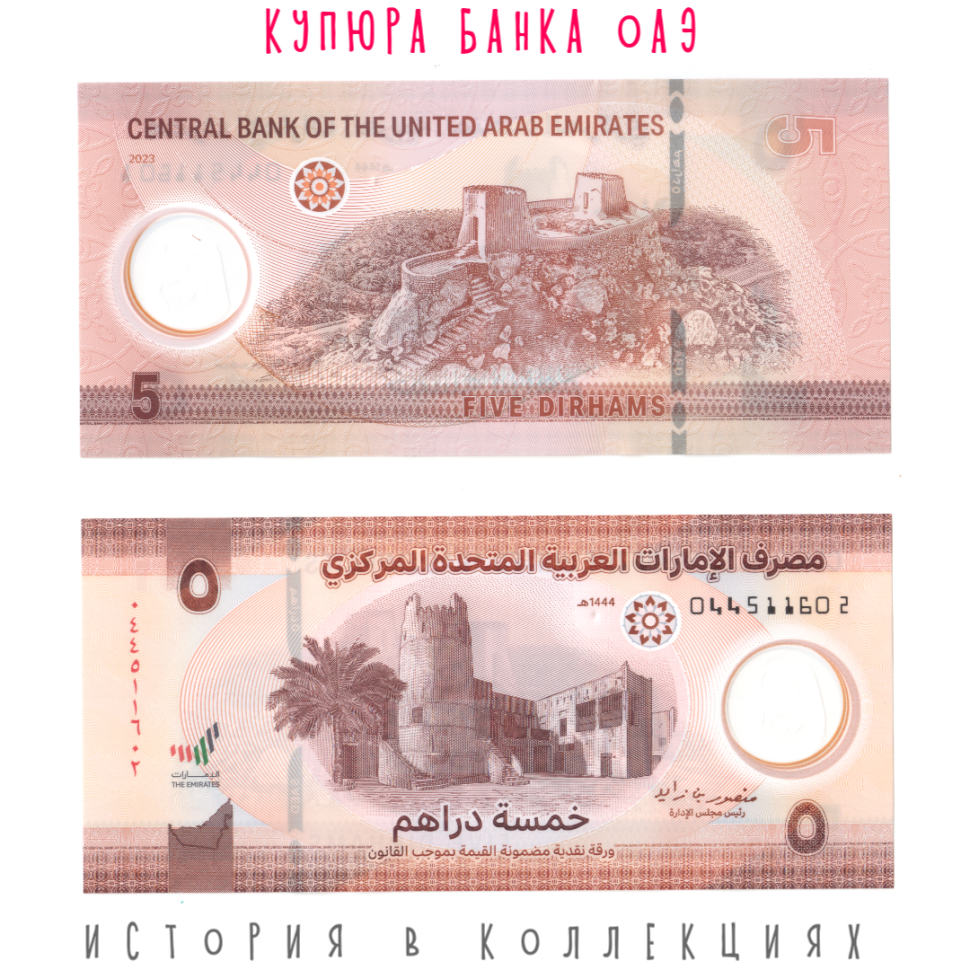 ОАЭ 5 дирхам 2023 Крепость Дайя UNC Пластиковая купюра
