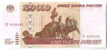 Россия 100000 рублей 1995 г. UNC!  /Аполлон и колесница на Большом театре/ 
