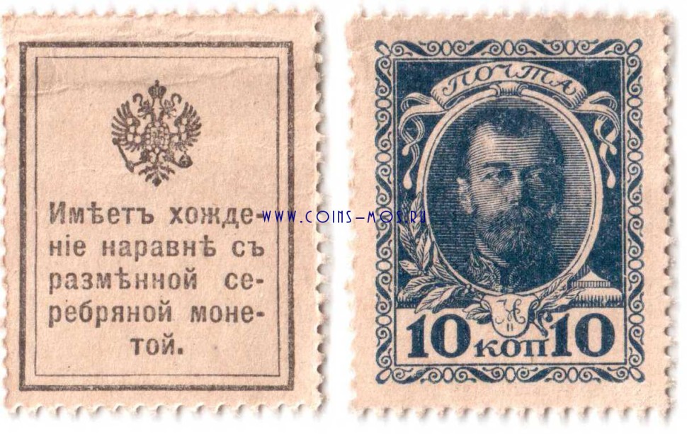 Российская Империя  Деньги-марки 10 коп 1915 г «Портрет Николая II» XF