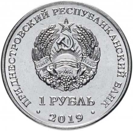 Приднестровье 1 рубль 2019 г. Промышленность. Достояние республики