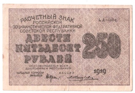 Расчетный знак РСФСР 250 рублей образца 1919 г.