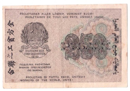 Расчетный знак РСФСР 250 рублей образца 1919 г.