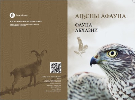 Фауна Абхазии набор из 7 монет (2 апсара 2019) выпуск Гознака В буклете!