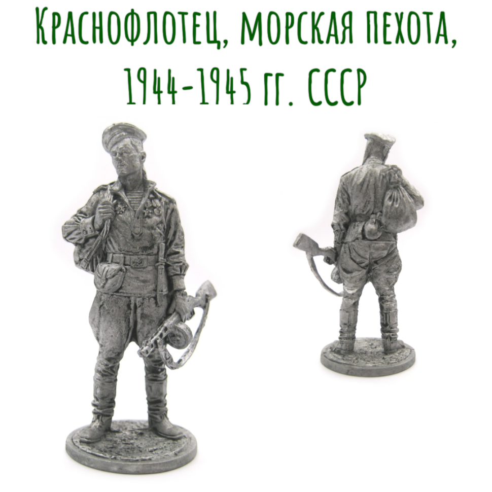 Солдатик Краснофлотец, морская пехота, 1944-1945 гг. СССР