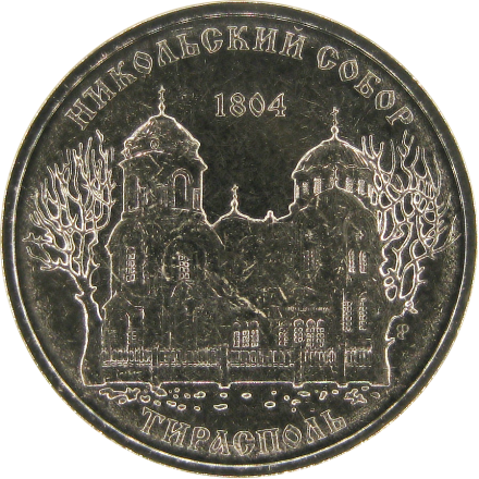 Приднестровье 1 рубль 2015 Никольский собор г. Тирасполь / монета оптом