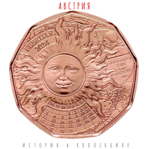 Австрия 5 евро 2024 Високосный год. Солнце UNC / Медная коллекционная монета      