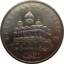 Архангельский Собор в Москве  5 рублей 1991   Мешковые!