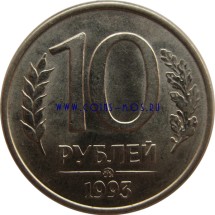 Россия  10 рублей 1993 г  ММД  Магнитная