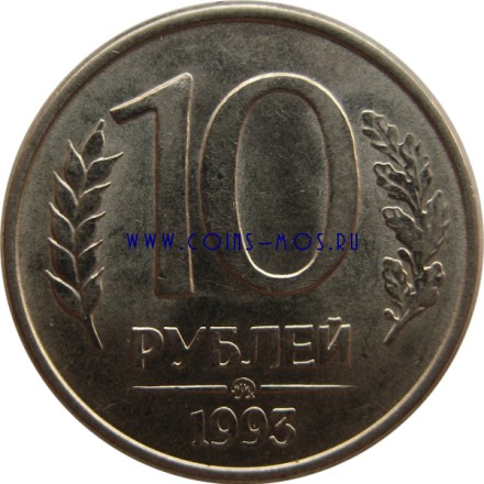 Россия  10 рублей 1993 г  ММД  Магнитная