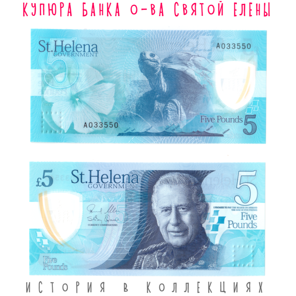 Остров Святой Елены 5 фунтов 2026 Черепаха "Джонатан" UNC / Пластиковая купюра (Карл III)