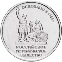 5 рублей 2016 г  Российское Историческое Общество  