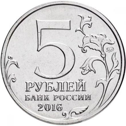 5 рублей 2016 г Российское Историческое Общество