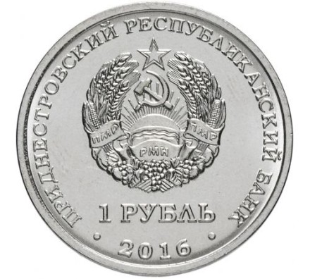 Приднестровье 1 рубль 2016 Козерог / Знаки зодиака
