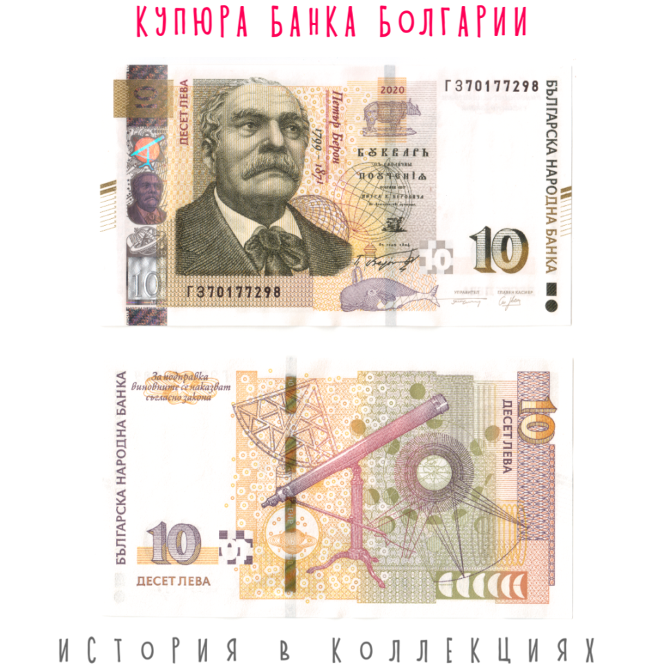 Болгария 10 лева 2020 Ученый Петр Берон UNC