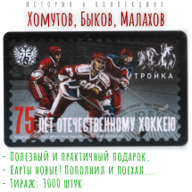 Коллекционный проездной билет Тройка «75 лет отечественному хоккею». Хомутов, Быков, Малахов