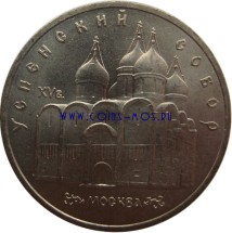 Успенский собор в Москве 5 рублей 1990  aUNC