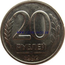 Россия  20 рублей 1992 г  СПМД