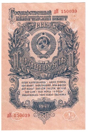СССР Государственный казначейский билет 1 рубль 1947 г.  aUNC   