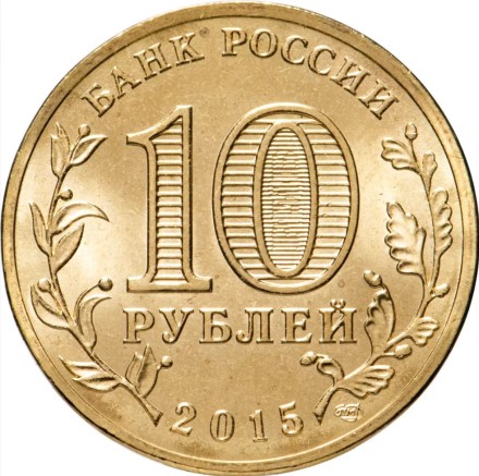 Таганрог 10 рублей 2015 (ГВС)
