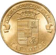 Таганрог 10 рублей 2015 (ГВС)       